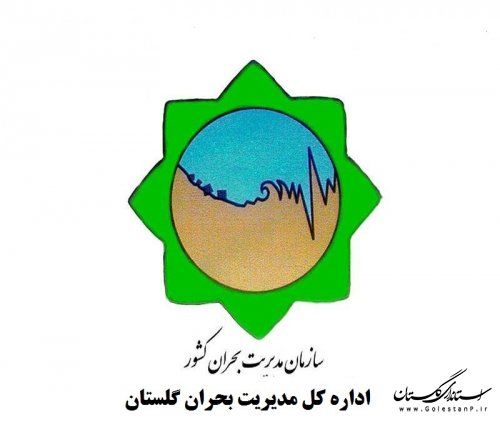 اخطاریه به اعضای شورای هماهنگی مدیریت بحران گلستان